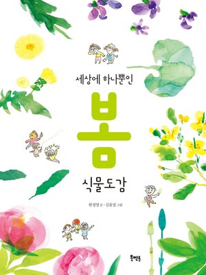 cover image of 세상에 하나뿐인 봄 식물도감